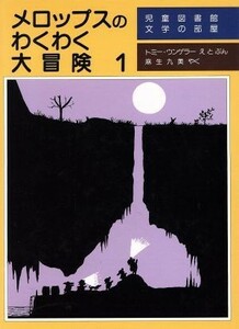 メロップスのわくわく大冒険(１) 児童図書館・文学の部屋／トミー・ウンゲラー(著者),麻生九美(著者)