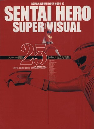 ヤフオク! -「スーパー戦隊25シリーズ」の落札相場・落札価格
