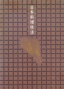 日本料理技法第七巻料理用語．材料事典／主婦の友社(著者)