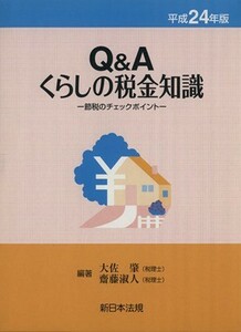 Ｑ＆Ａくらしの税金知識(平成２４年版) 節税のチェックポイント／大佐肇(著者),斎藤淑人(著者)