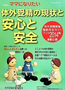 ｉ－ｗｉｓｈ…ママになりたい　体外受精の現状と安心と安全 ｉ－ｗｉｓｈ・・・ ｉ‐ｗｉｓｈ…ママになりたい／不妊治療情報センター・ｆ