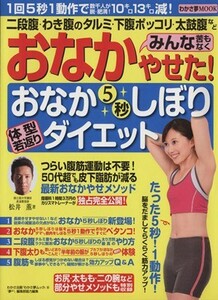 おなか５秒しぼり体型若返りダイエット わかさ夢ＭＯＯＫ／松井薫(著者)