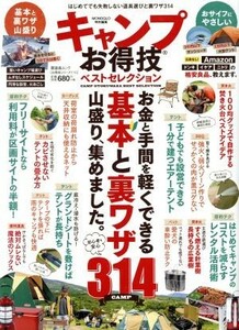 キャンプお得技ベストセレクション 晋遊舎ムック　お得技シリーズ１１５／晋遊舎