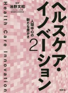 ヘルスケア・イノベーション(２) 人間中心の新たな豊かさ／池野文昭【監修】