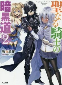 聖なる騎士の暗黒道(２) ＨＪ文庫／坂石遊作(著者),へいろー