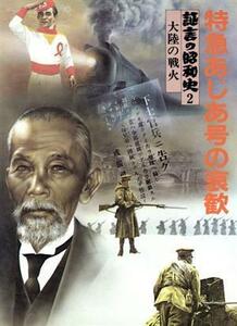 証言の昭和史　特急あじあ号の哀歓(２) 大陸の戦火／学研プラス