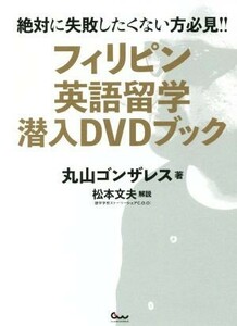 フィリピン英語留学潜入ＤＶＤブック／丸山ゴンザレス(著者)