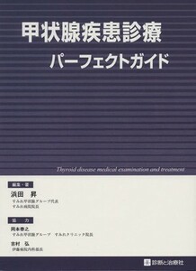甲状腺疾患診療パーフェクトガイド／浜田昇(著者),岡本泰之(著者)