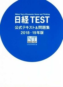 日経ＴＥＳＴ公式テキスト＆問題集(２０１８－１９年版)／日本経済新聞社(編者)