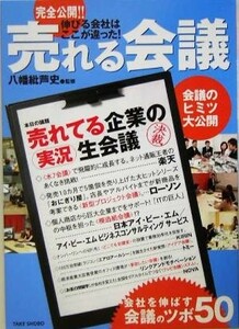 完全公開！！売れる会議／八幡紕芦史