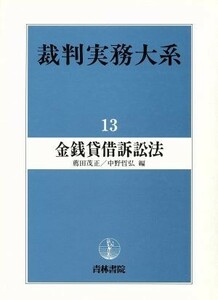 金銭貸借訴訟法 裁判実務大系１３／薦田茂正，中野哲弘【編】