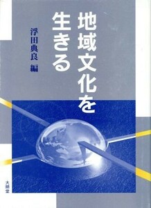 地域文化を生きる／浮田典良(編者)