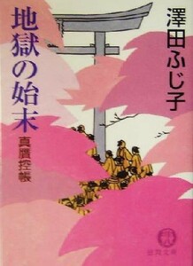 地獄の始末 真贋控帳 徳間文庫／澤田ふじ子(著者)