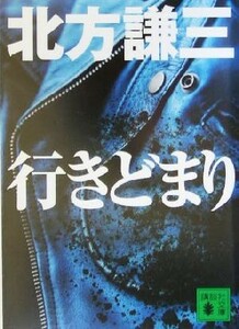 行きどまり 講談社文庫／北方謙三(著者)