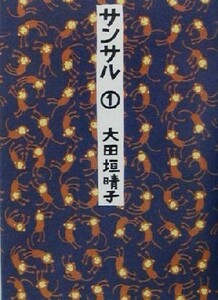 サンサル(１) ＭＦ文庫／大田垣晴子(著者)