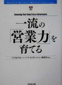 一流の「営業力」を育てる Ｈａｒｖａｒｄ　Ｂｕｓｉｎｅｓｓ　Ｒｅｖｉｅｗ　Ａｎｔｈｏｌｏｇｙ／ＤＩＡＭＯＮＤハーバード・ビジネス・