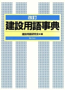 改訂　建設用語事典／建設用語研究会編(著者)