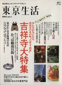 東京生活１　吉祥寺・西荻／旅行・レジャー・スポーツ