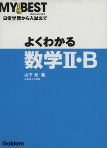 よくわかる　数学II・Ｂ 日常学習から入試まで ＭＹ　ＢＥＳＴ／山下元(著者)