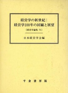 経営学の新世紀：経営学１００年の回顧と展望 経営学論集７１／日本経営学会(編者)