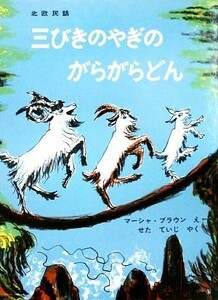 三びきのやぎのがらがらどん 北欧民話 世界傑作絵本シリーズ・アメリカの絵本／マーシャ・ブラウン(著者),瀬田貞二(訳者)