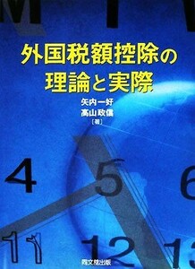 外国税額控除の理論と実際／矢内一好，高山政信【著】