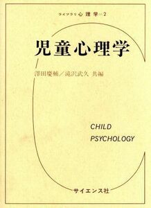 児童心理学／沢田慶輔(著者),滝沢武久(著者)
