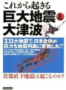 これから起きる巨大地震と大津波／サイエンス(その他)