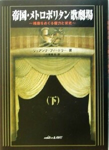 帝国・メトロポリタン歌劇場(下) 桟敷をめぐる権力と栄光／ジョアンナフィードラー(著者),小藤隆志(訳者)