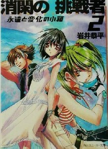 消閑の挑戦者(２) 永遠と変化の小箱 角川スニーカー文庫／岩井恭平(著者)