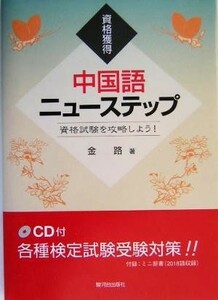 資格獲得　中国語ニューステップ 資格試験を攻略しよう！／金路(著者)