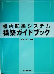 構内配線システム構築ガイドブック／村上満雄