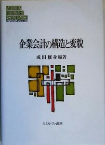 企業会計の構造と変貌 ＭＩＮＥＲＶＡ現代経営学叢書２７／成田修身(著者)