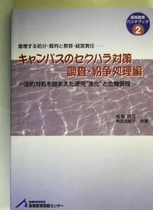 キャンパスのセクハラ対策　調査・紛争処理編 法的対処を踏まえた運用“進化”と危機管理 高等教育ハンドブック２／戒能民江(著者),角田由