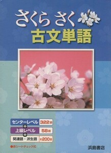 さくらさく古文単語／浜島書店編集部(著者)