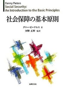 社会保障の基本原則 熊本学園大学附属社会福祉研究所社会福祉叢書２１／ダニーピーテルス【著】，河野正輝【監訳】