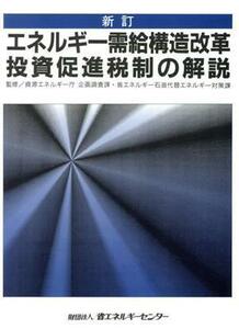 エネルギー需給構造改革投資促進税制の解説／資源エネルギー庁企画調査課省エネルギー石油代替エネルギー対策課