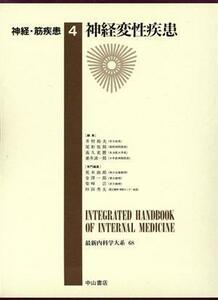 神経・筋疾患(４) 神経変性疾患 最新内科学大系６８／荒木淑郎(編者),金沢一郎(編者),柴崎浩(編者),杉田秀夫(編者),井村裕夫(編者),尾形悦