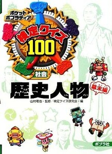 検定クイズ１００　歴史人物　幕末編 ポケットポプラディア４／山村竜也【監修】，検定クイズ研究会【編】