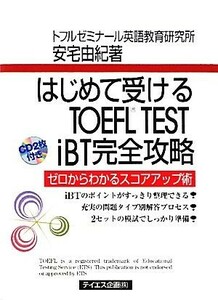 はじめて受けるＴＯＥＦＬ　ＴＥＳＴ　ｉＢＴ完全攻略／安宅由紀【著】