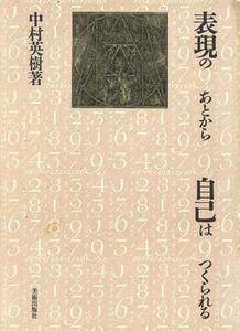 表現のあとから自己はつくられる／中村英樹【著】