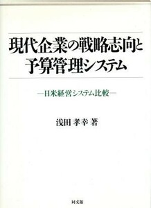 現代企業の戦略志向と予算管理システム 日米経営システム比較／浅田孝幸【著】