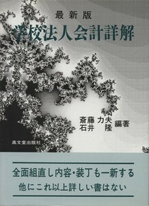 学校法人会計詳解　最新版／斎藤力夫,石井隆