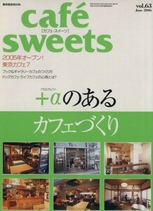 ｃａｆｅ　ｓｗｅｅｔｓ(Ｖｏｌ．６３) 柴田書店ＭＯＯＫ／柴田書店