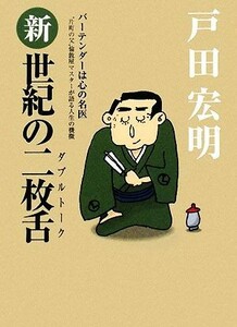 新　世紀の二枚舌(２) バーテンダーは心の名医　“片町の父”倫敦屋マスターが語る人生の機微／戸田宏明【著】