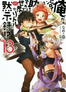 俺がヒロインを助けすぎて世界がリトル黙示録！？(１３) ＨＪ文庫／なめこ印(著者),和狸ナオ