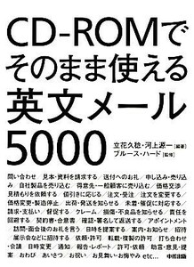 ＣＤ‐ＲＯＭでそのまま使える英文メール５０００／立花久稔，河上源一【編著】，ブルースハード【監修】