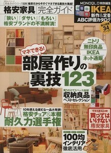 部屋作りの裏技１２３ １００％ムックシリーズ完全ガイドシリーズ０２９／実用書