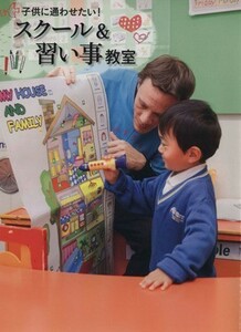 子供に通わせたい！ スクール＆習い事教室 大切なわが子の将来のために／株式会社ギャップジャパン (著者) ギャップジャパン (編者)