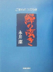 ごまめの呟き／永井潔(著者)